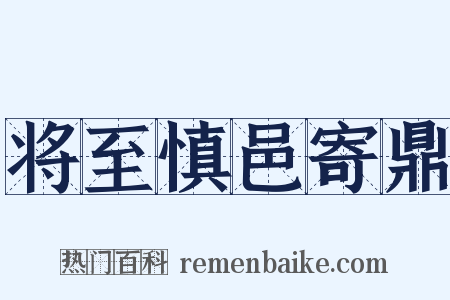 将至慎邑寄鼎是什么意思的图片